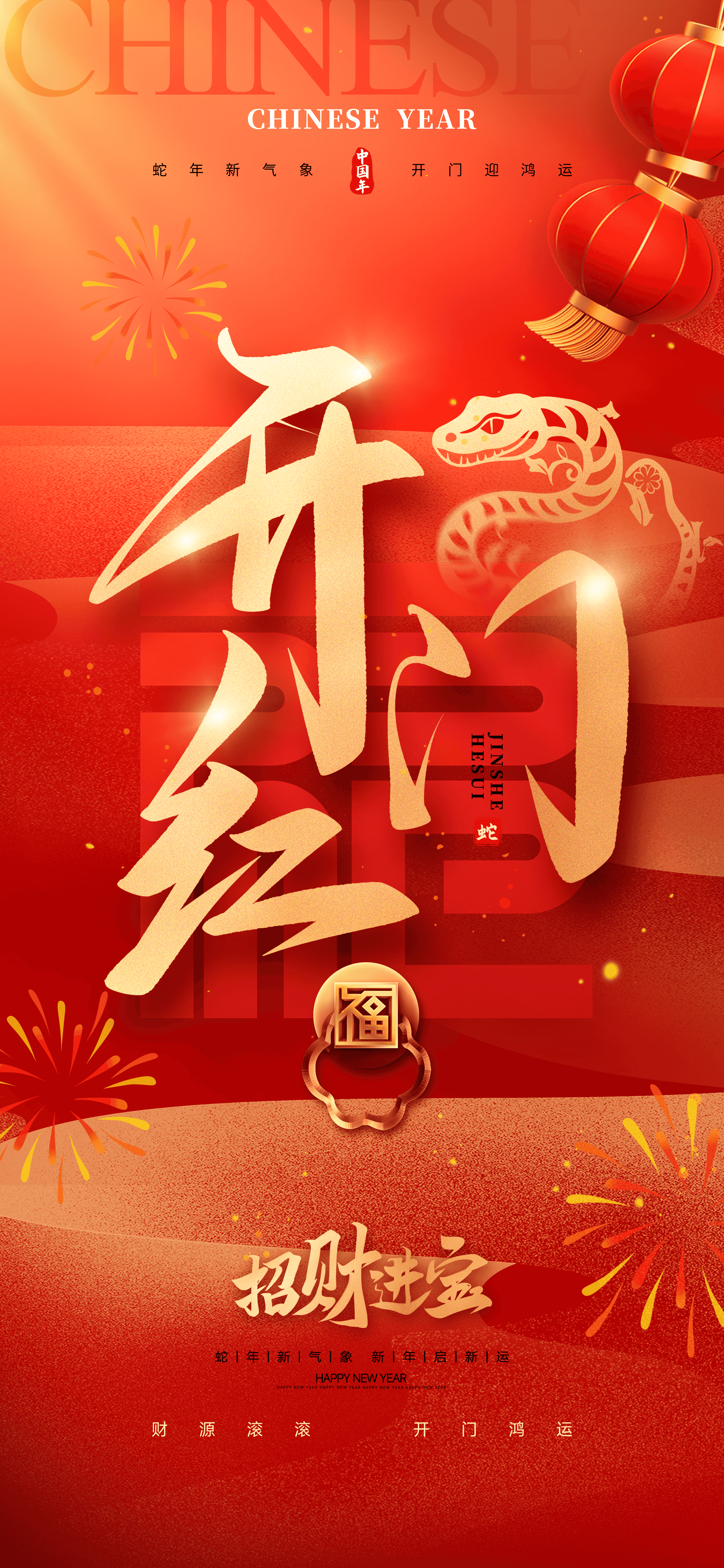 开门红开门大吉蛇年春节海报
