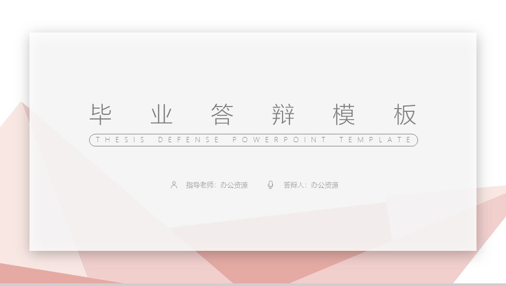 欧美商务风格毕业答辩PPT模板-1