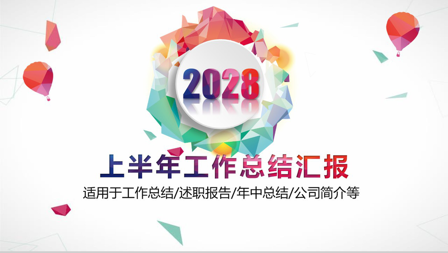 2028上半年工作总结汇报述职报告PPT模板-1