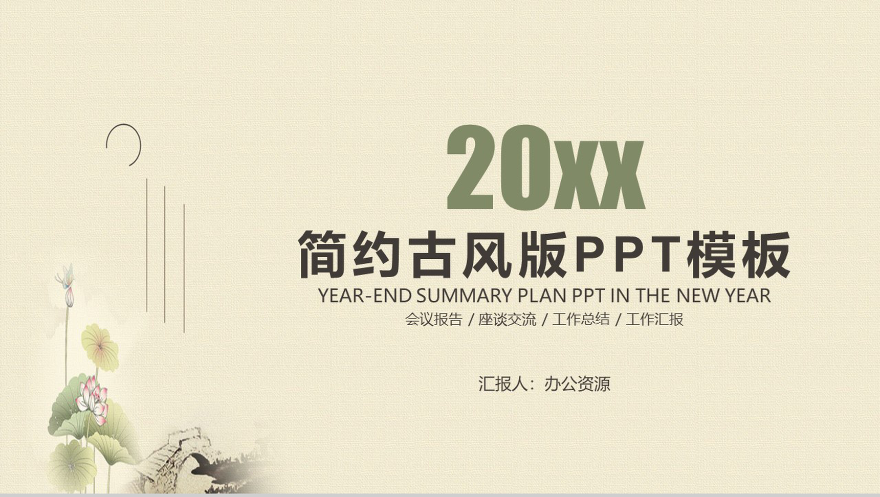 简约古风会议报告座谈交流PPT模板-1