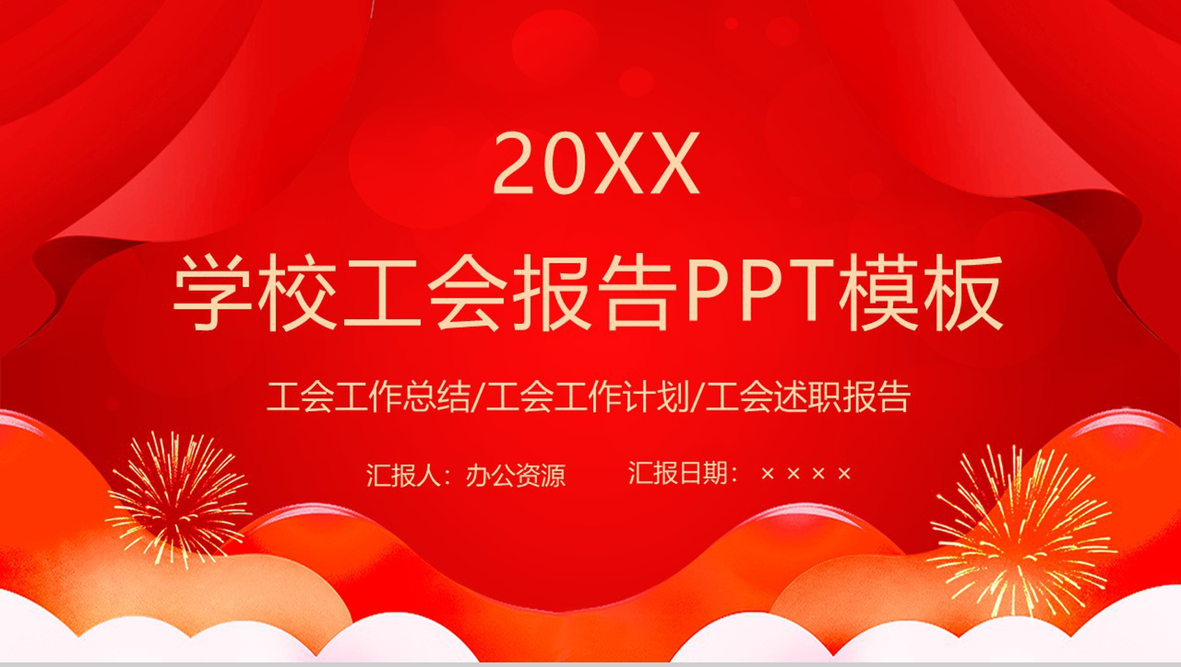 学校工会工作总结计划述职报告(教职工之家)PPT模板-1