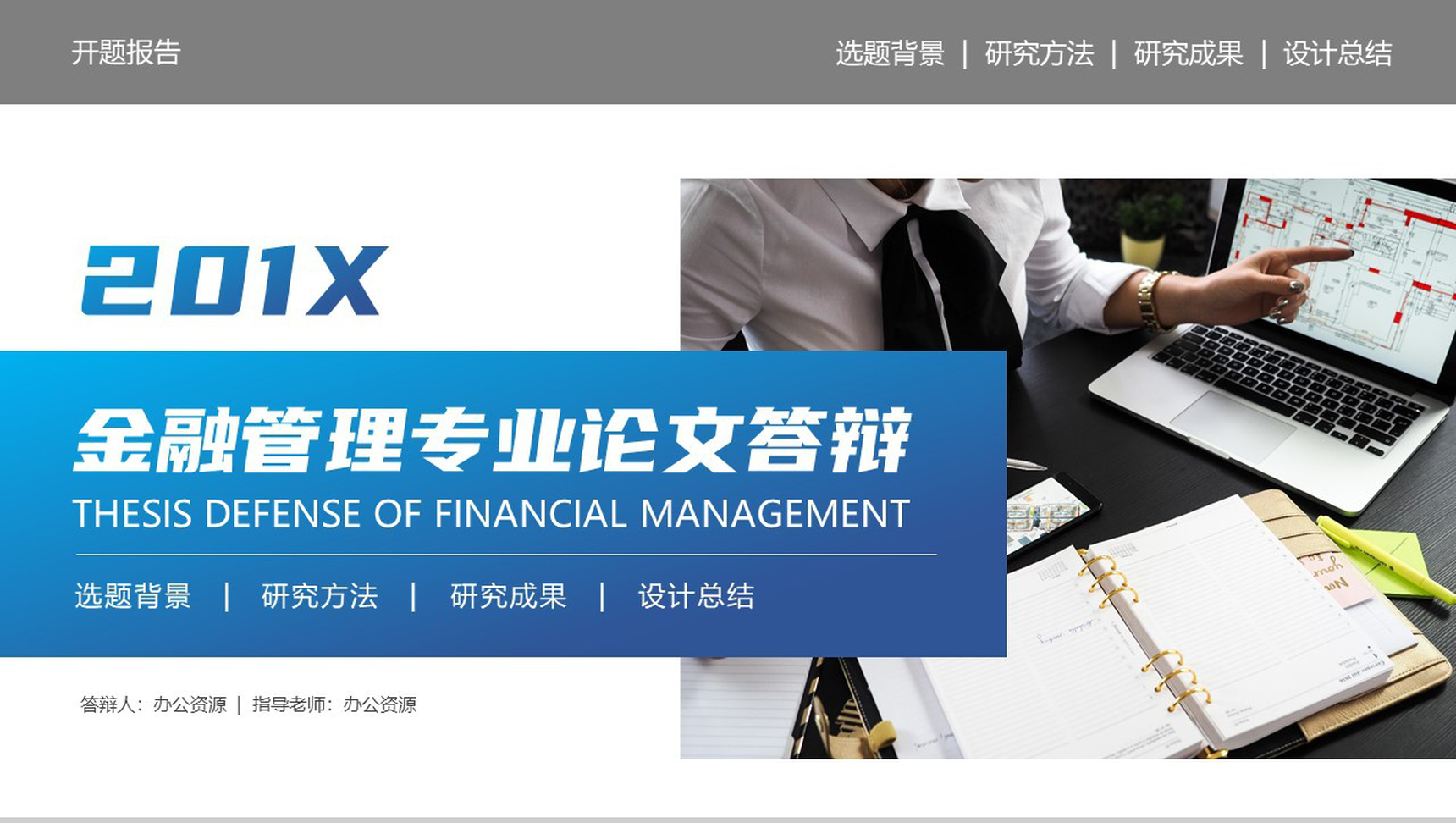 20XX金融管理专业毕业论文答辩PPT模板-1