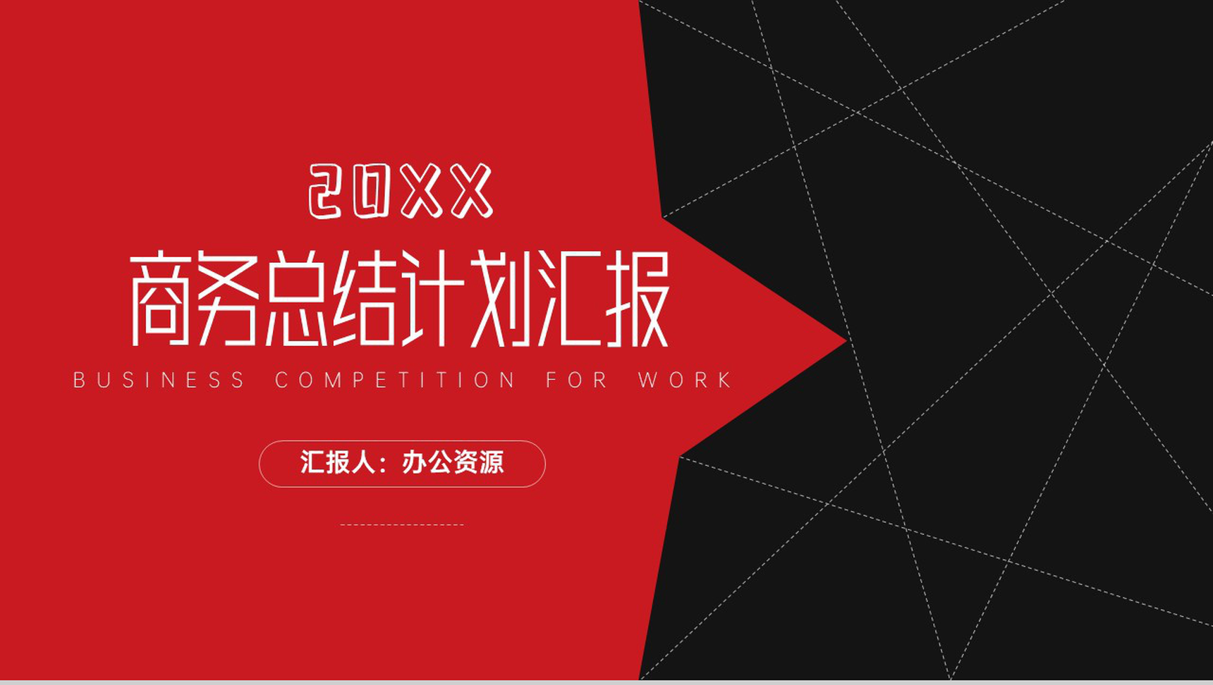 创意大气黑红线条商务总结计划PPT模板-1