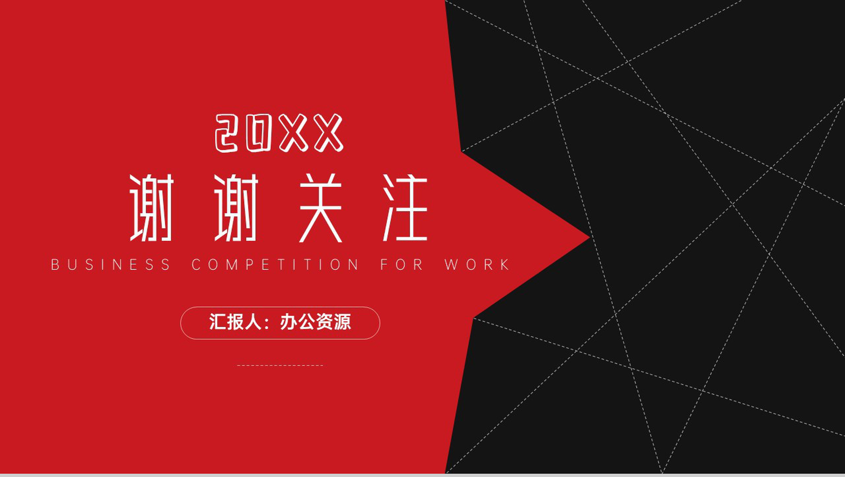 创意大气黑红线条商务总结计划PPT模板-9