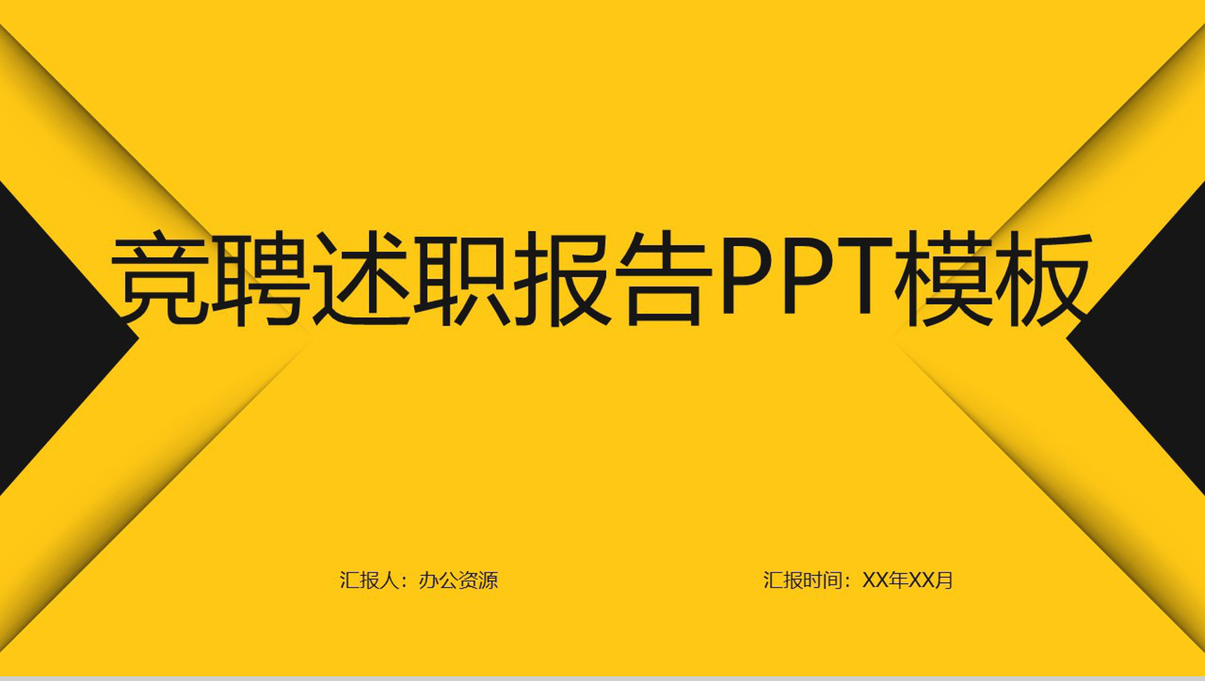 创意简约黄黑色设计岗位竞聘求职述职报告PPT模板-1