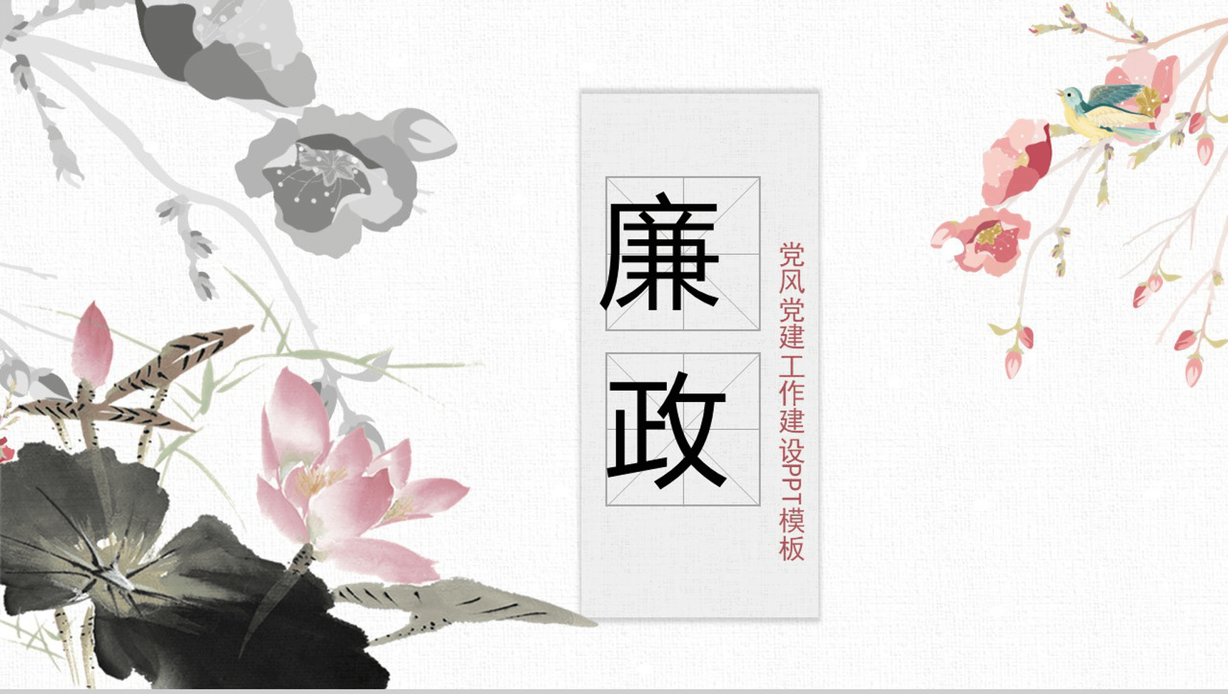 中国风党政廉政党风党建工作建设党建调研报告PPT模板-1