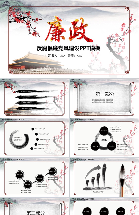 创意水墨梅花反腐倡廉廉政党风建设PPT模