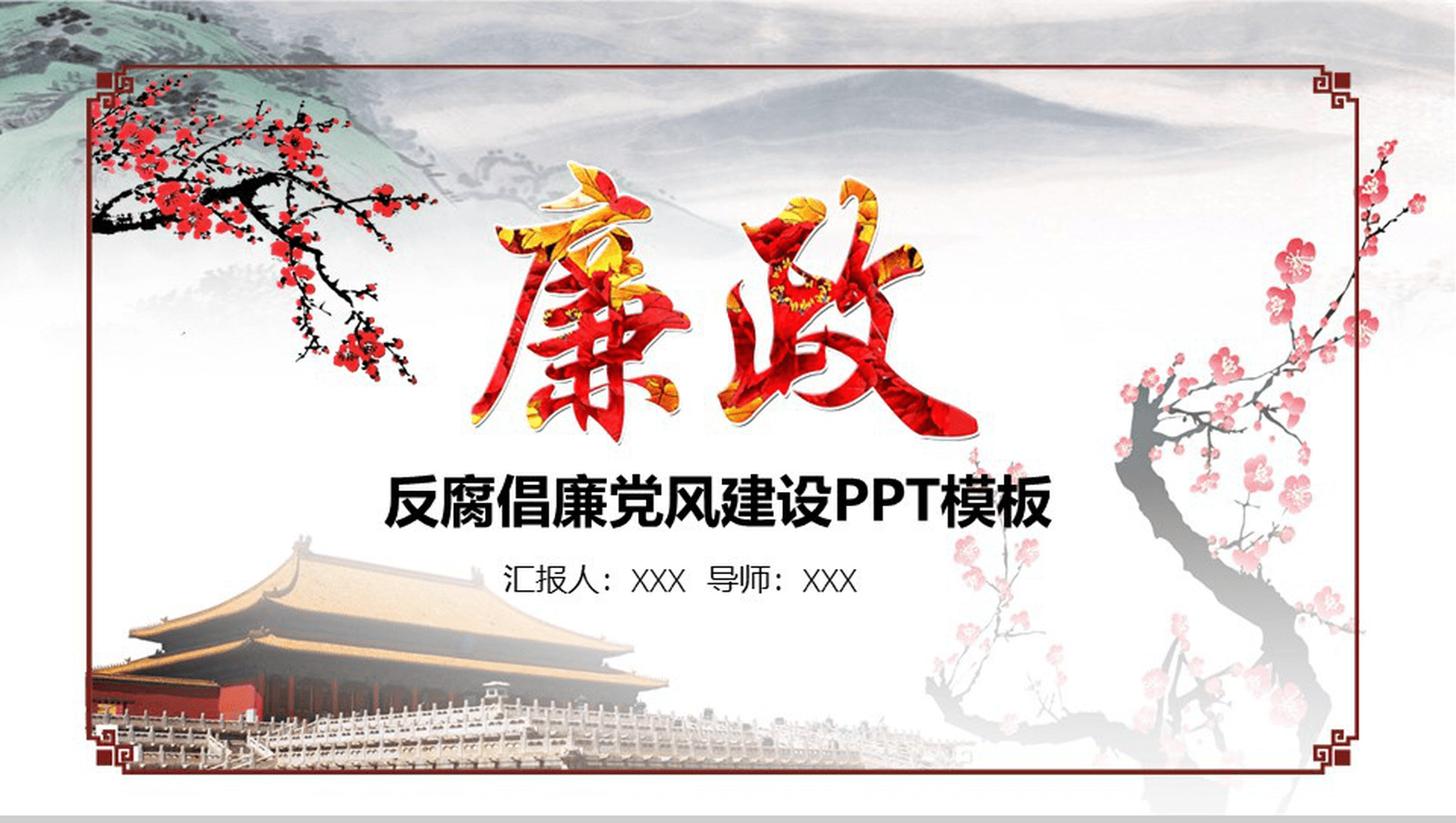 创意水墨梅花反腐倡廉廉政党风建设PPT模板-1