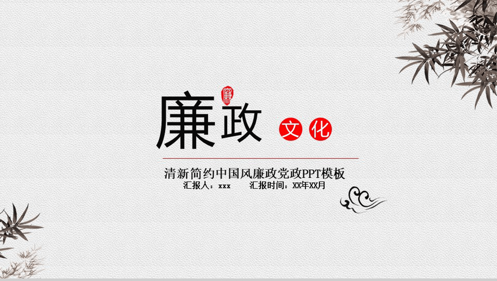 清新简约中国风廉政党政PPT模板-1