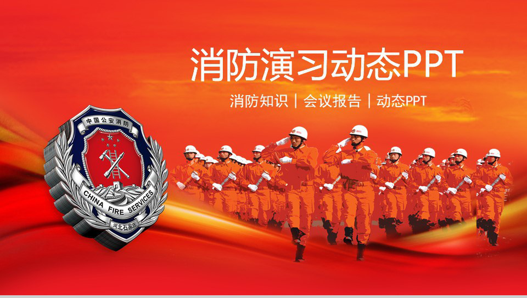 红色消防演习工作会议动态PPT模板-1