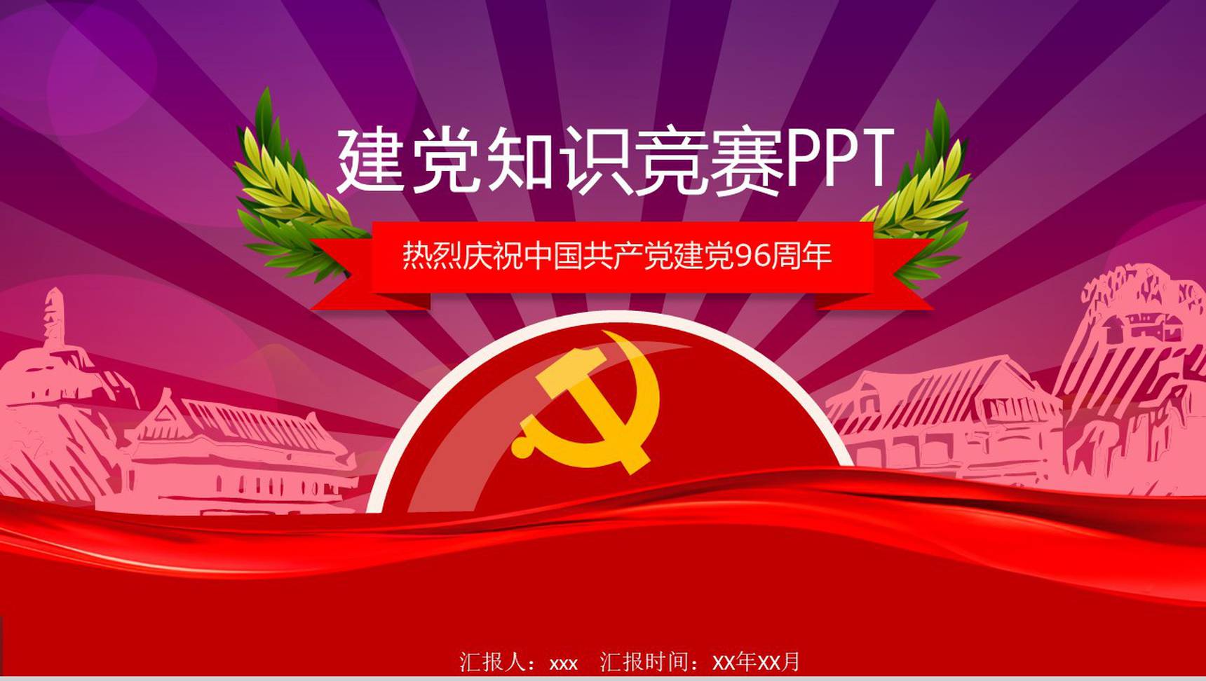 红色建党知识竞赛工作总结PPT模板-1