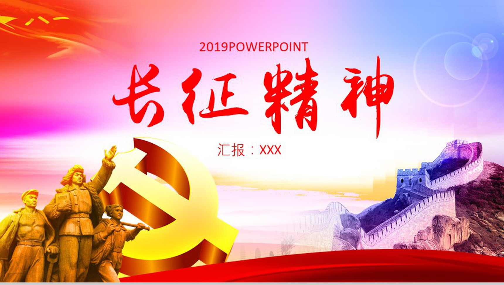2019长征精神红色精神PPT模版-1