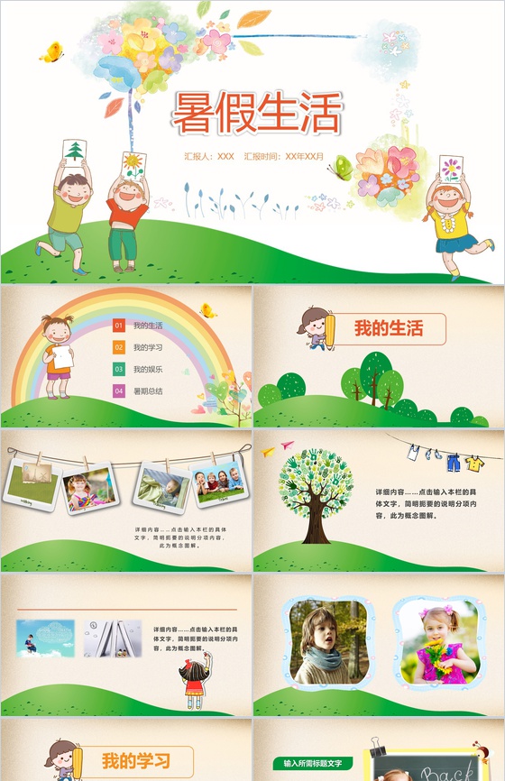 水彩风彩绘卡通儿童暑假生活PPT模板