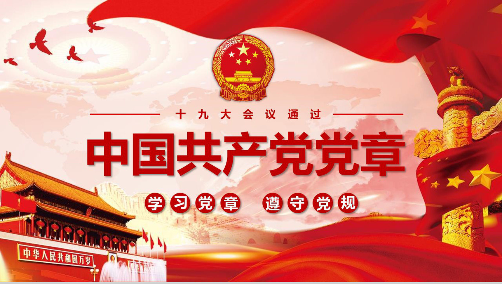 学习党章遵守党规中国共产党党章PPT模板-1