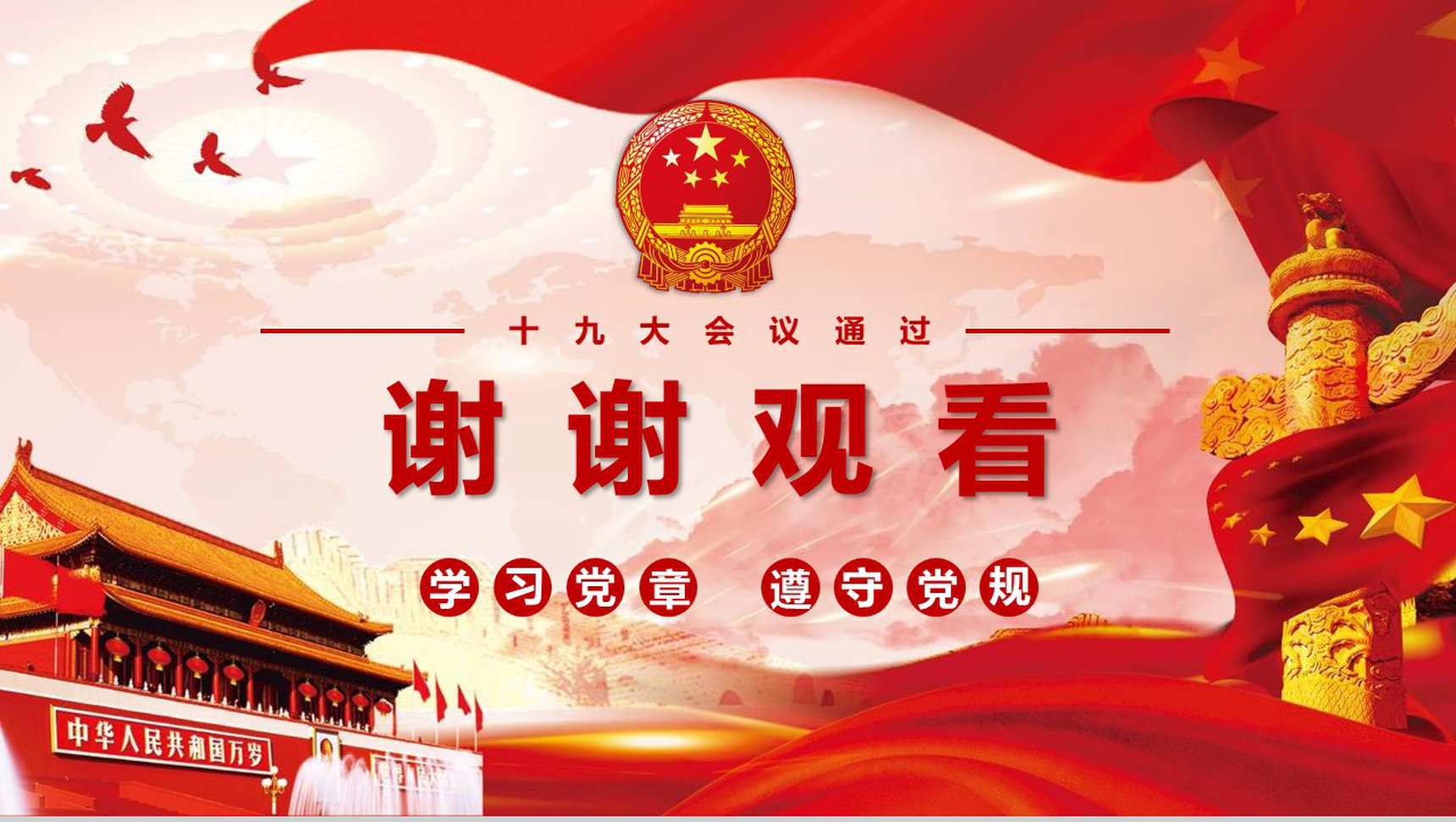学习党章遵守党规中国共产党党章PPT模板-12