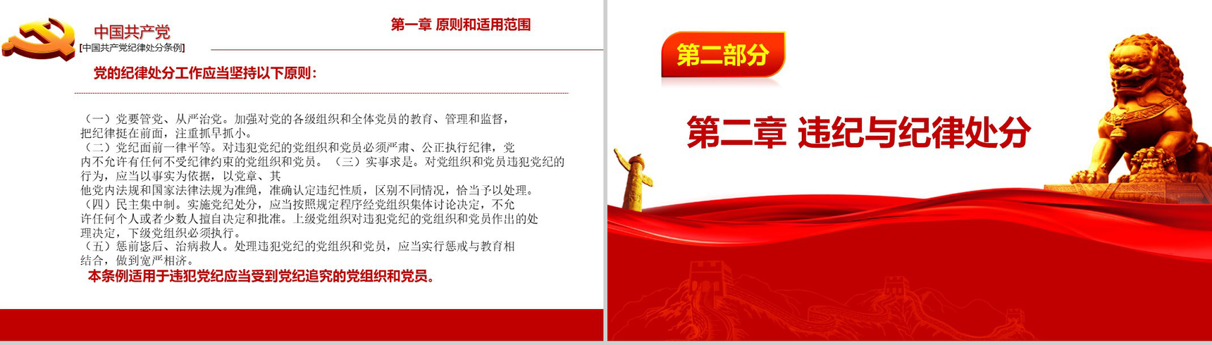 中国共产党纪律处分条例政府党建机关党建工作PPT模板-4