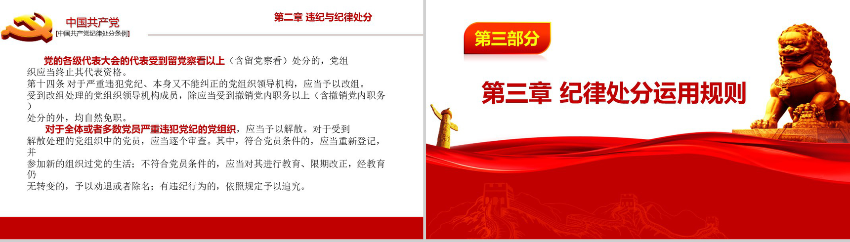 中国共产党纪律处分条例政府党建机关党建工作PPT模板-6