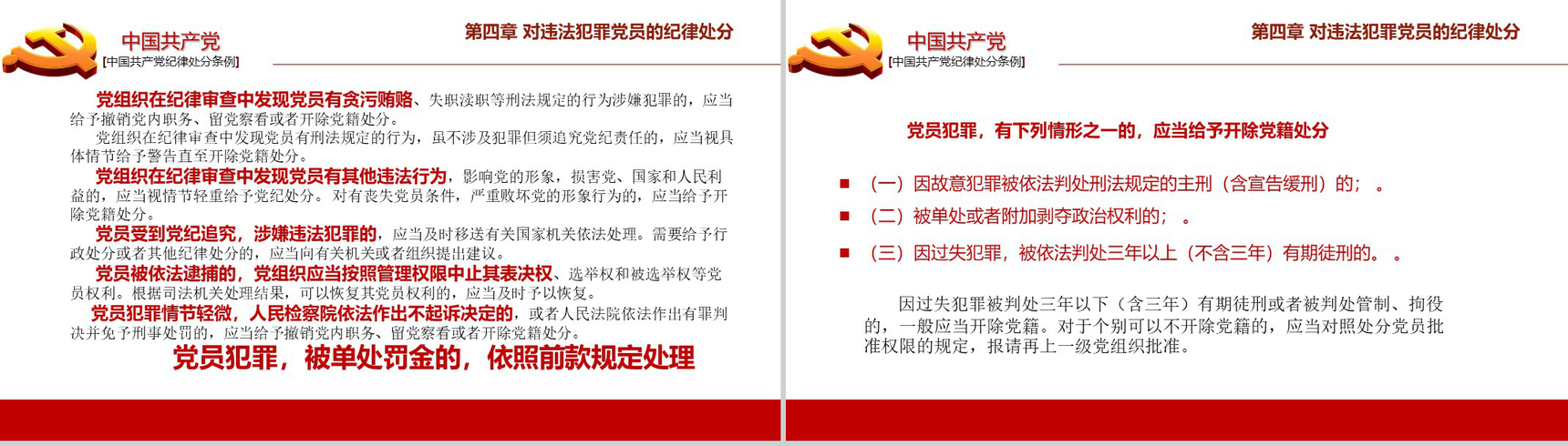中国共产党纪律处分条例政府党建机关党建工作PPT模板-9