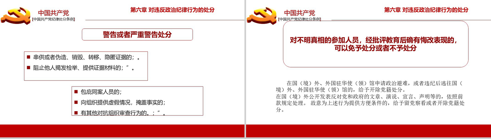 中国共产党纪律处分条例政府党建机关党建工作PPT模板-14