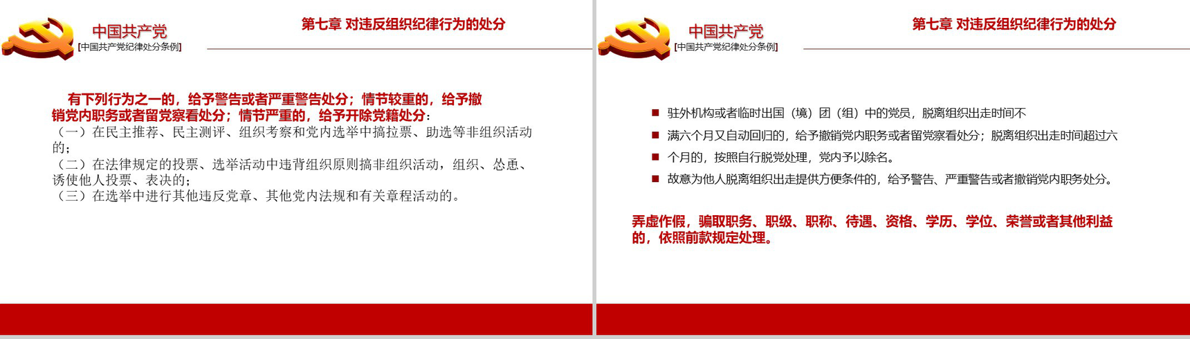 中国共产党纪律处分条例政府党建机关党建工作PPT模板-17