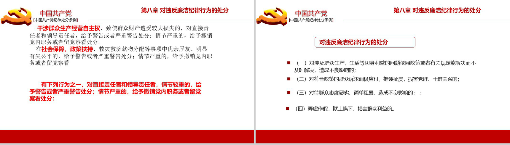 中国共产党纪律处分条例政府党建机关党建工作PPT模板-19