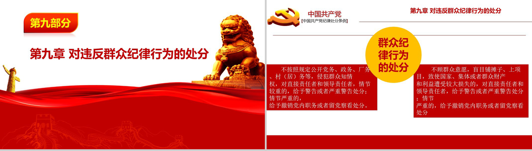 中国共产党纪律处分条例政府党建机关党建工作PPT模板-20