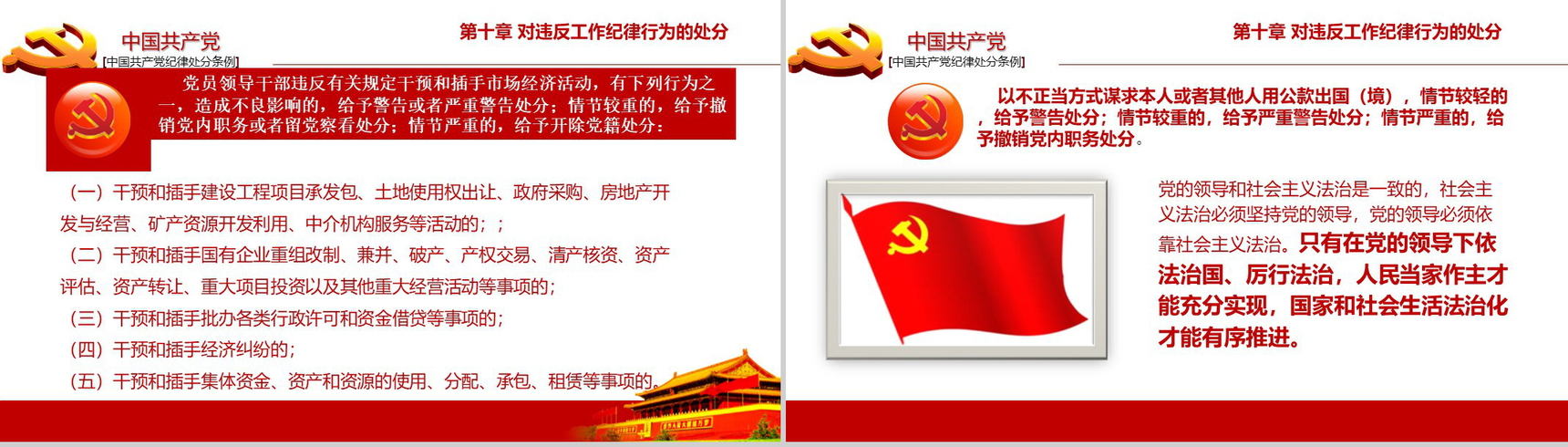 中国共产党纪律处分条例政府党建机关党建工作PPT模板-22