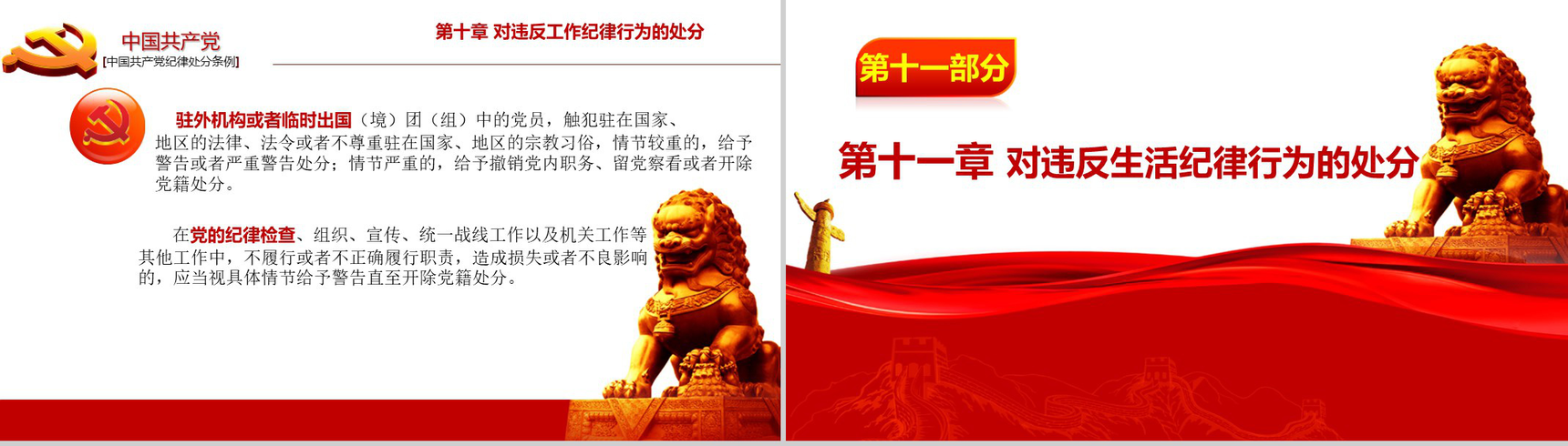 中国共产党纪律处分条例政府党建机关党建工作PPT模板-23