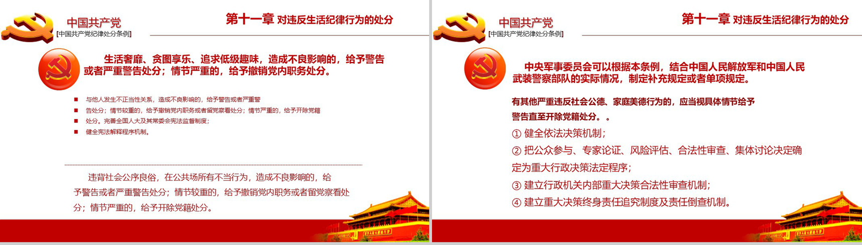 中国共产党纪律处分条例政府党建机关党建工作PPT模板-24