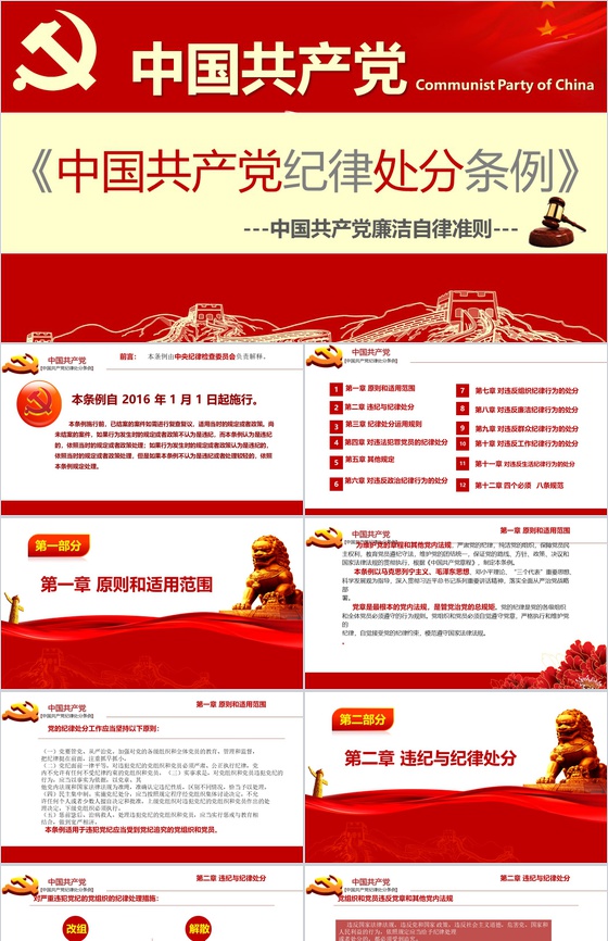 中国共产党纪律处分条例政府党建机关党建工