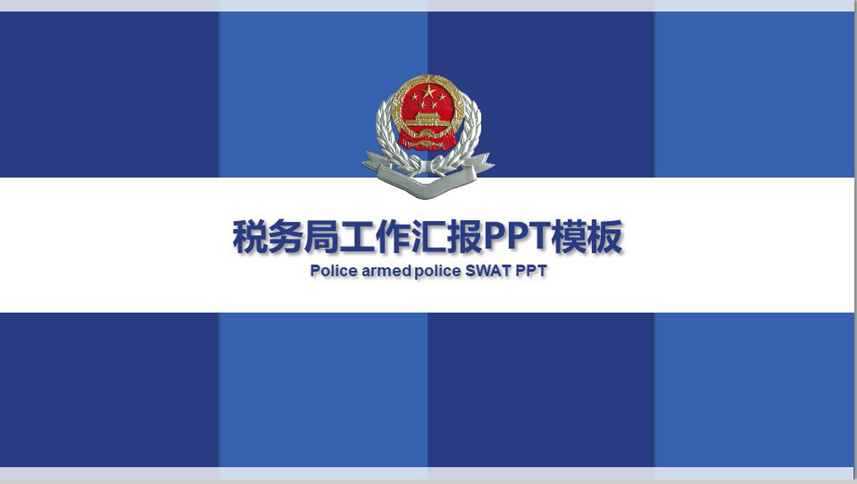 蓝白格简约税务局工作汇报政府党建PPT模板-1