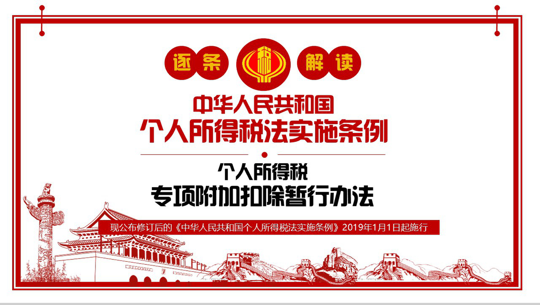 个人所得税法实施条例法律法规PPT模板-1
