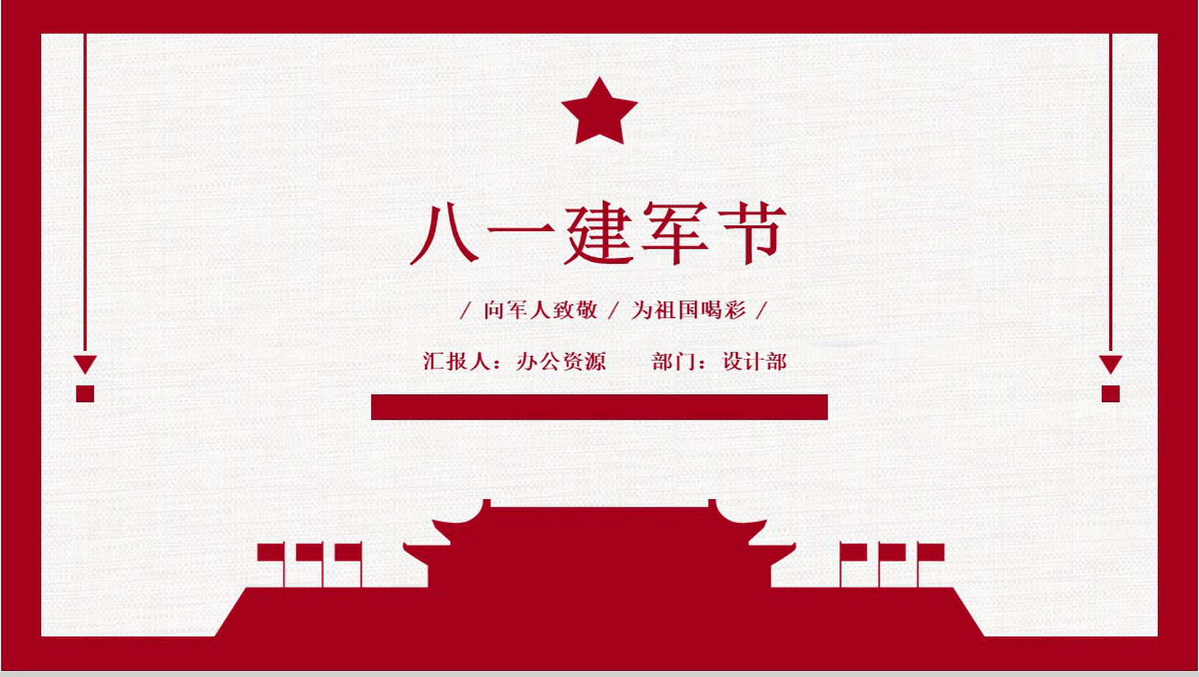 八一建军节为祖国喝彩PPT模板-1