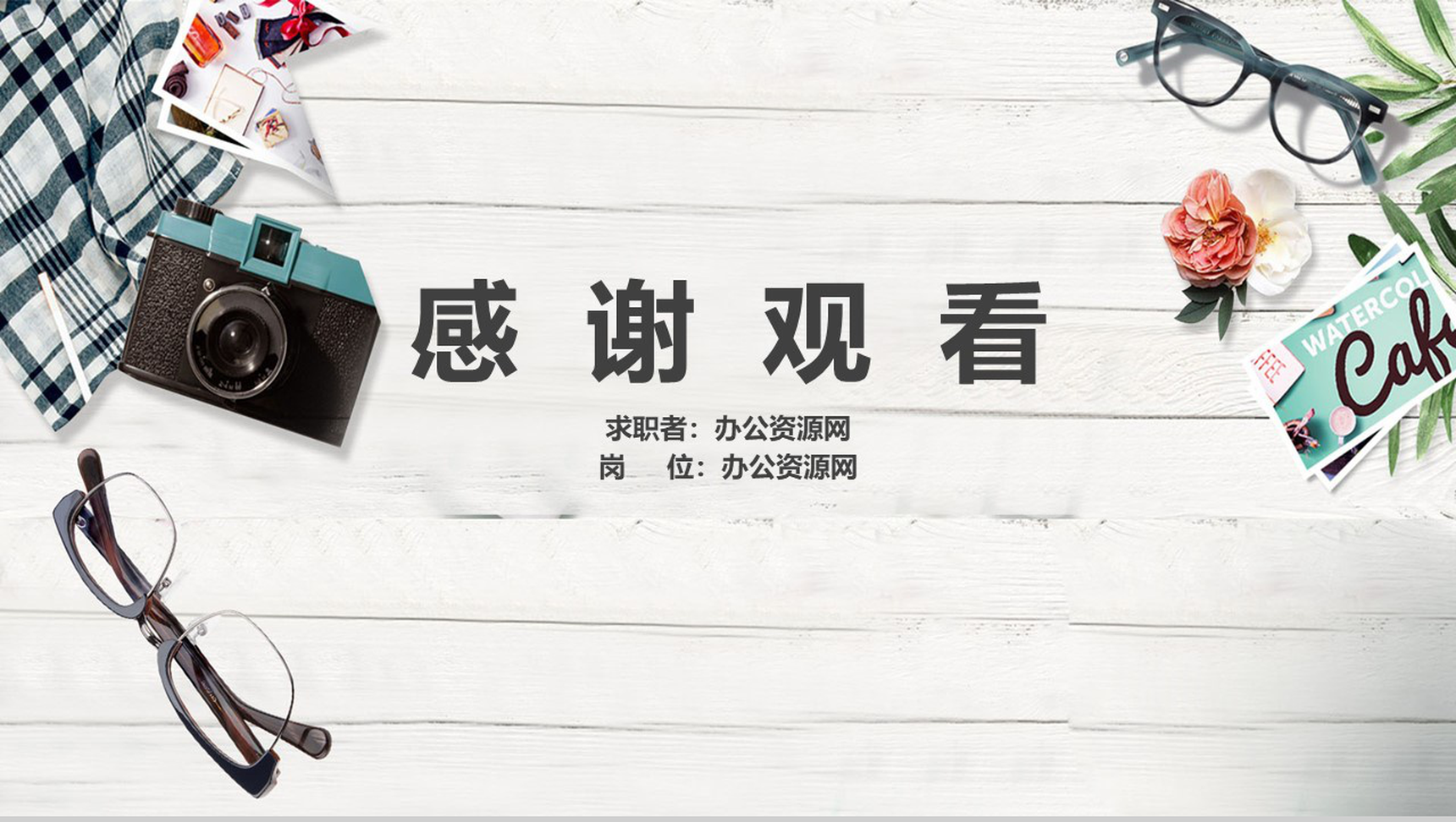 文艺小清新岗位竞聘简历PPT模板-11