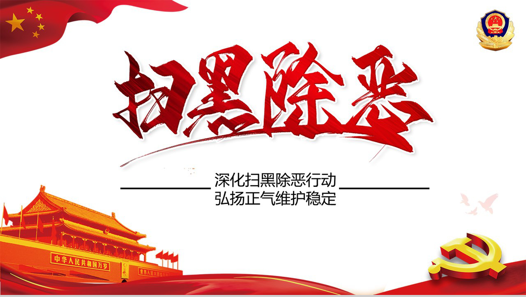 扫黑除恶弘扬正义维护稳定PPT模板-1