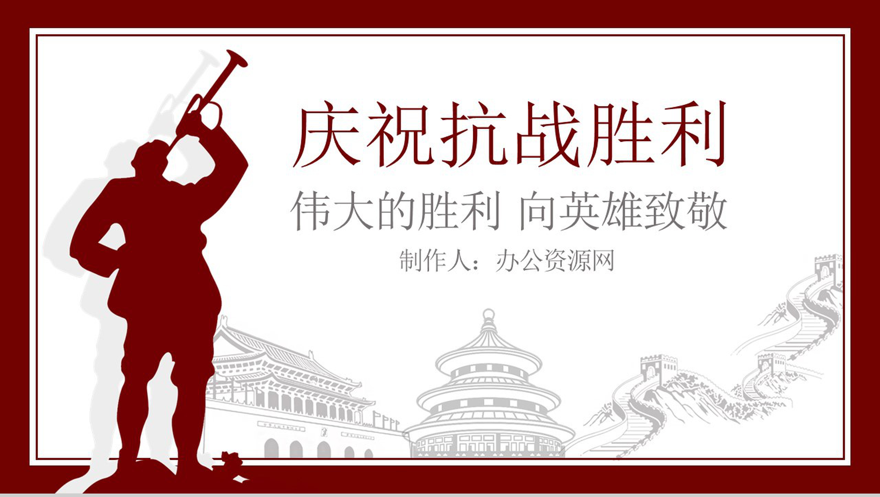 红色中国风向英雄致敬抗战胜利74周年PPT模板-1