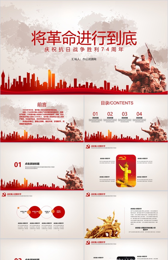 将革命进行到底庆祝抗日战争胜利74周年P