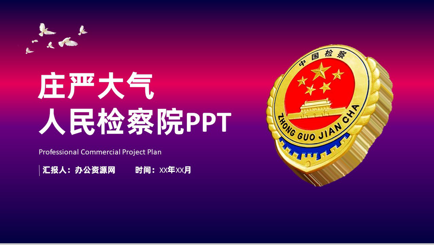 蓝色动态庄严大气人民检察院工作报告PPT模板-1