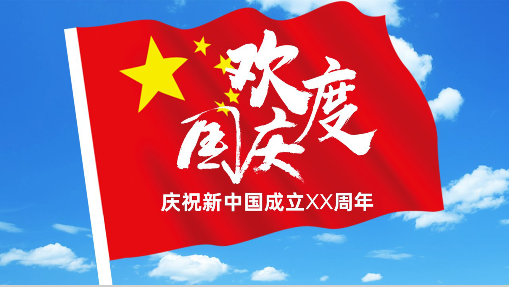 白云蓝天主题庆祝新中国成立XX周年PPT模板-1
