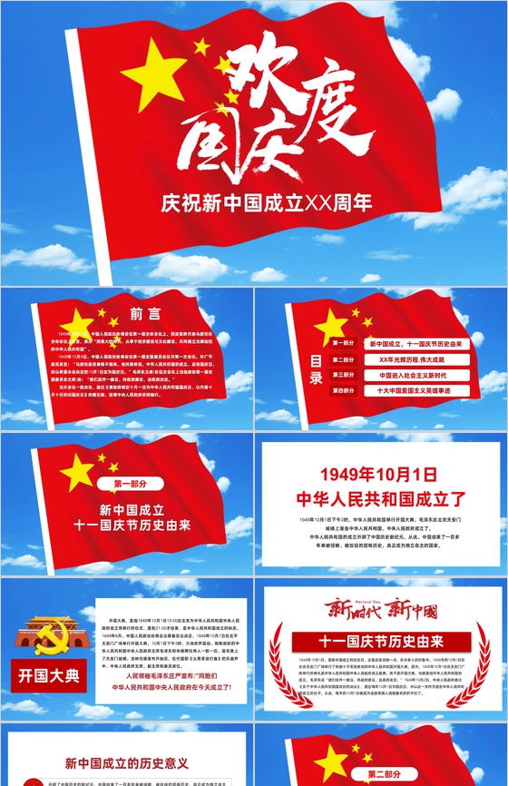 白云蓝天主题庆祝新中国成立XX周年PPT