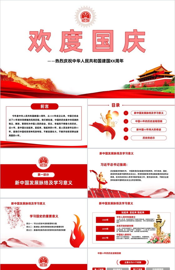 中国风系列欢度国庆庆祝建国XX周年PPT