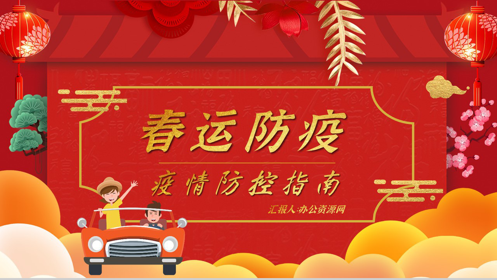 春节春运期间新冠病毒防控指南过年必备PPT模板-1