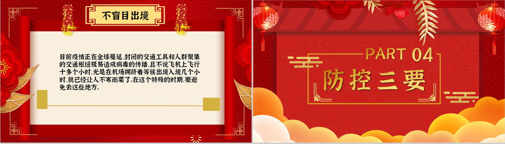 春节春运期间新冠病毒防控指南过年必备PPT模板-8