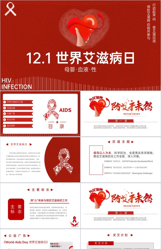 红色简约风十二月一日世界艾滋病日宣传PP