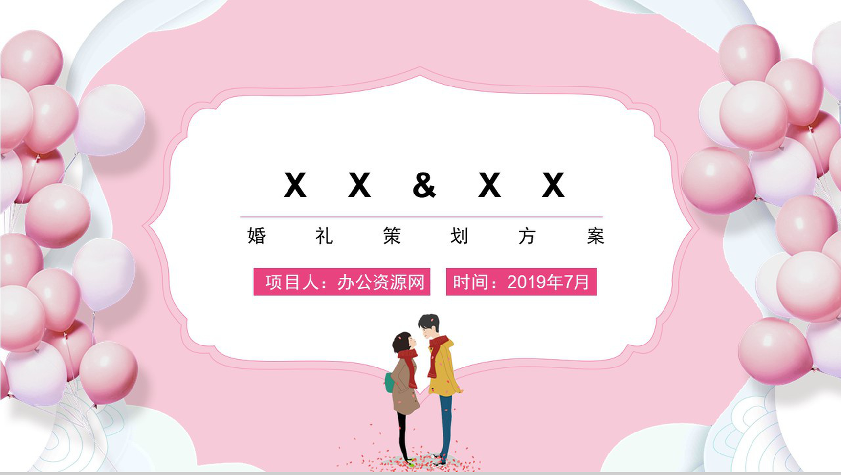 粉色气球七夕节婚礼策划方案PPT模板-1