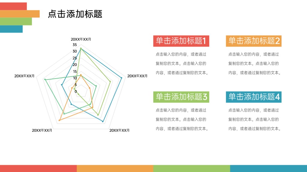 彩色简约雷达图PPT图表模板-1