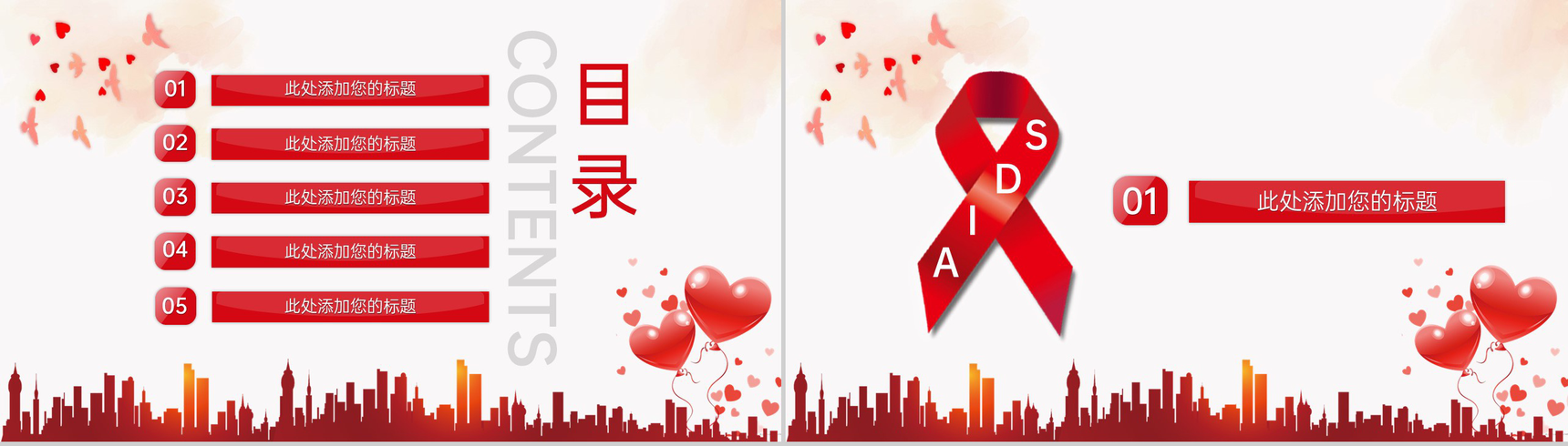 红色简约风世界艾滋病日主题活动宣传方案PPT模板-2