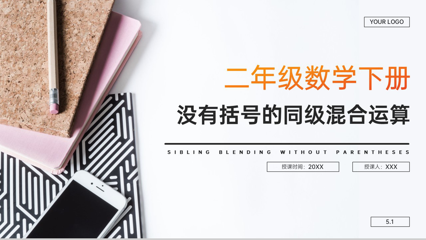 《没有括号的同级混合运算》人教版小学数学二年级下册PPT课件(第5.1课时)-1