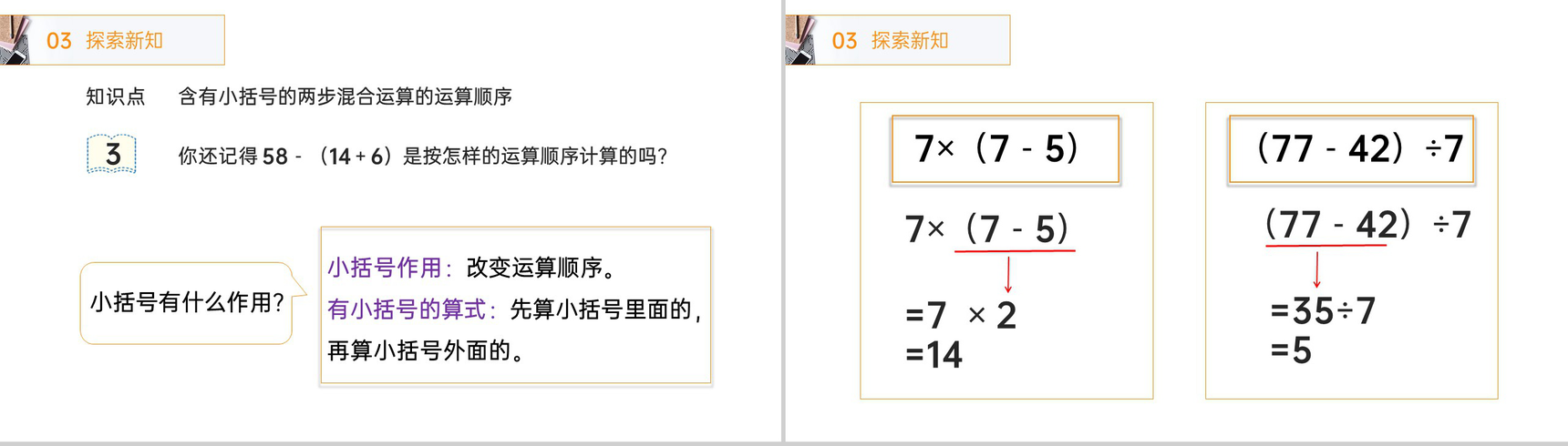《带小括号的两步混合运算》人教版小学数学二年级下册PPT课件(第5.3课时)-3