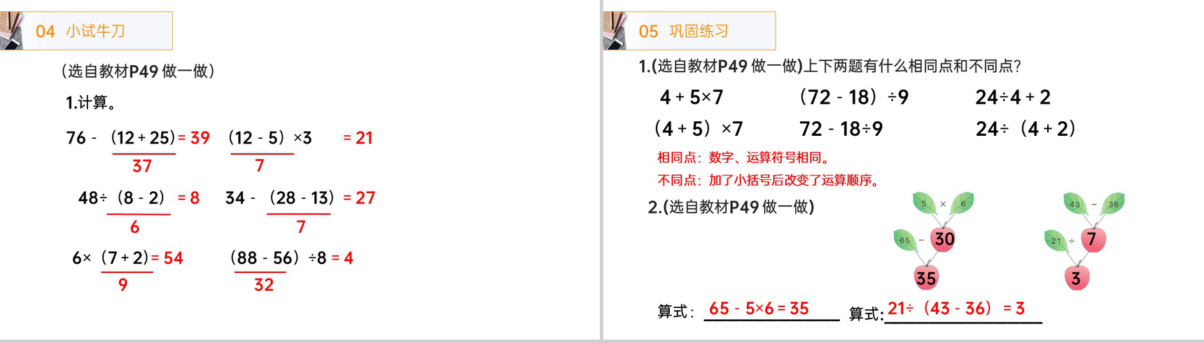 《带小括号的两步混合运算》人教版小学数学二年级下册PPT课件(第5.3课时)-4